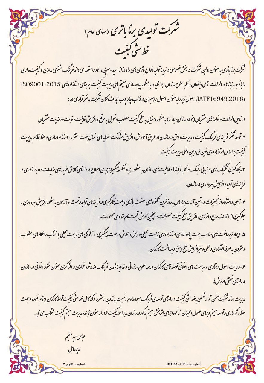 خط مشی برنا باتری